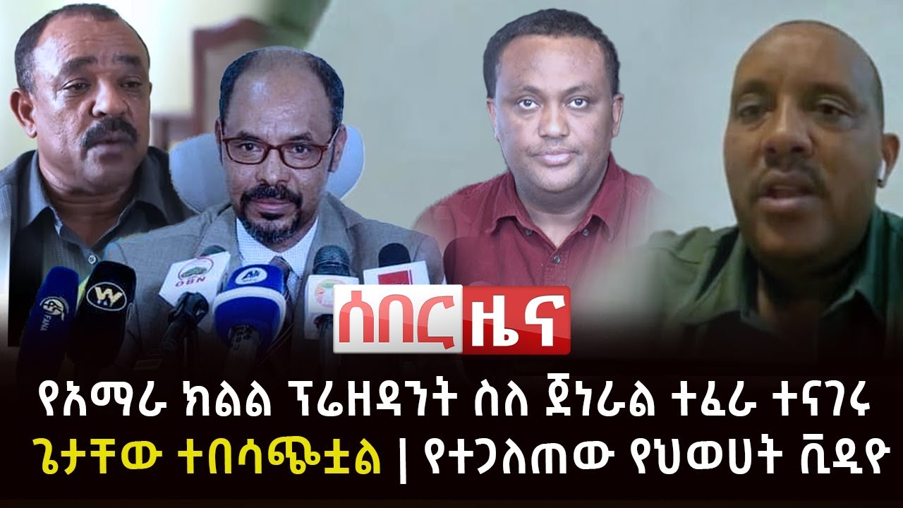ሰበር ዜና- የአማራ ክልል ፕሬዘዳንት ስለ ጀነራል ተፈራ ተናገሩ | ጌታቸው ተበሳጭቷል | የተጋለጠው የህወሀት ቪዲዮ Abel Birhanu