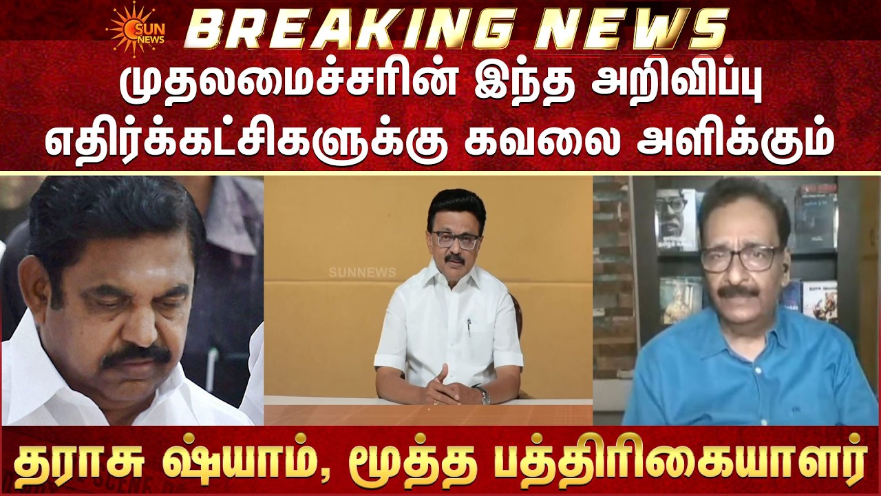 முதலமைச்சரின் இந்த அறிவிப்பு எதிர்க்கட்சிகளுக்கு கவலை அளிக்கும் -தராசு ஷ்யாம்