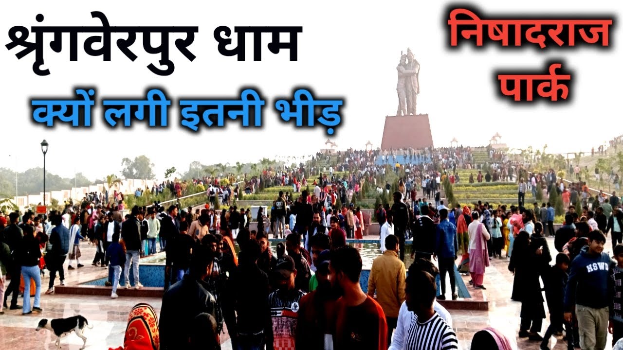 श्रृंगवेरपुर धाम ? निषादराज पार्क। क्यों लगी इतनी भीड़ 😨भाई
