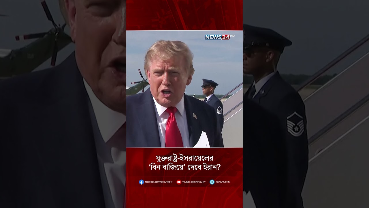 যুক্তরাষ্ট্র-ইসরায়েলের &lsquo;বিন বাজিয়ে&rsquo; দেবে ইরান? | NEWS24