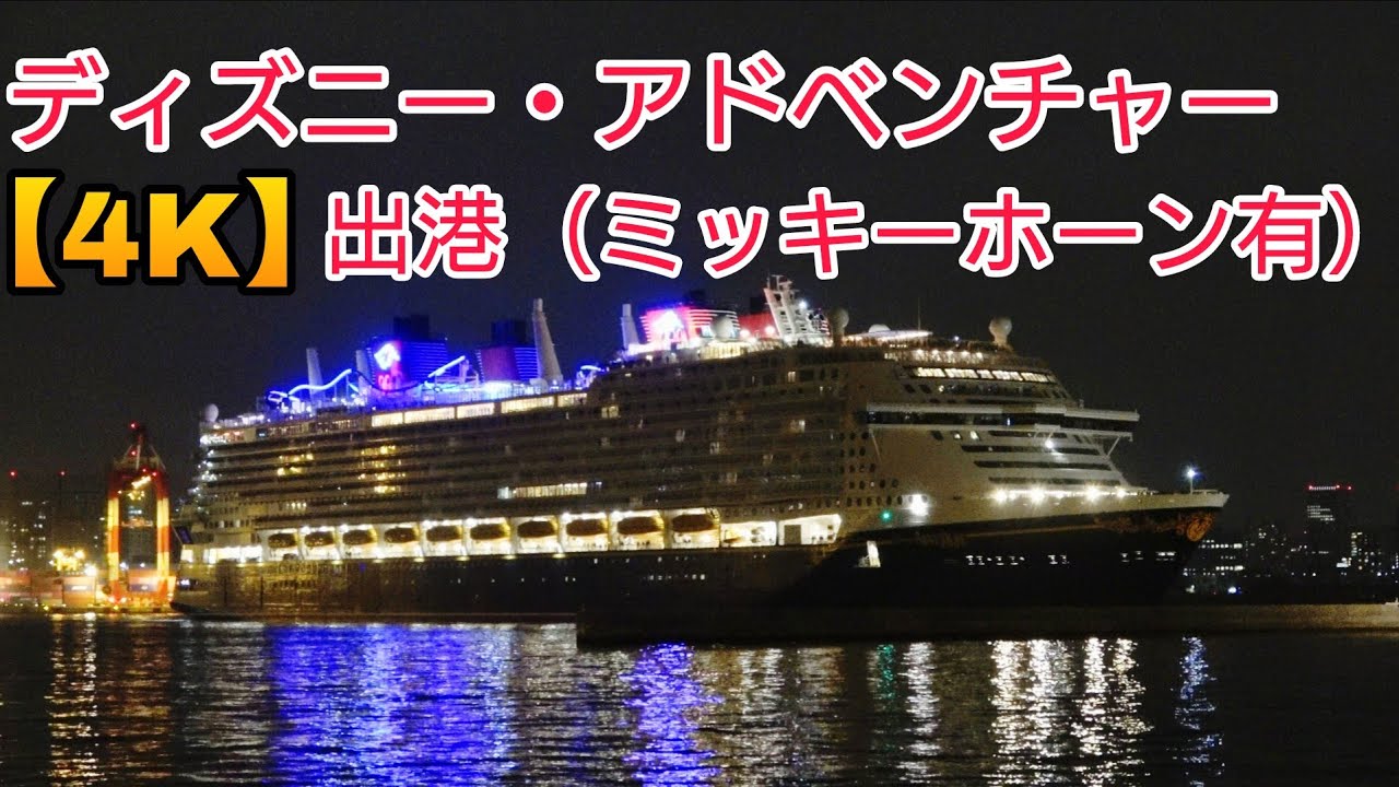 【4K・圧巻！ミッキーホーン有！】史上最大の新造クルーズ船、東京国際クルーズターミナル出港（ディズニー・クルーズライン　ディズニー・アドベンチャー）