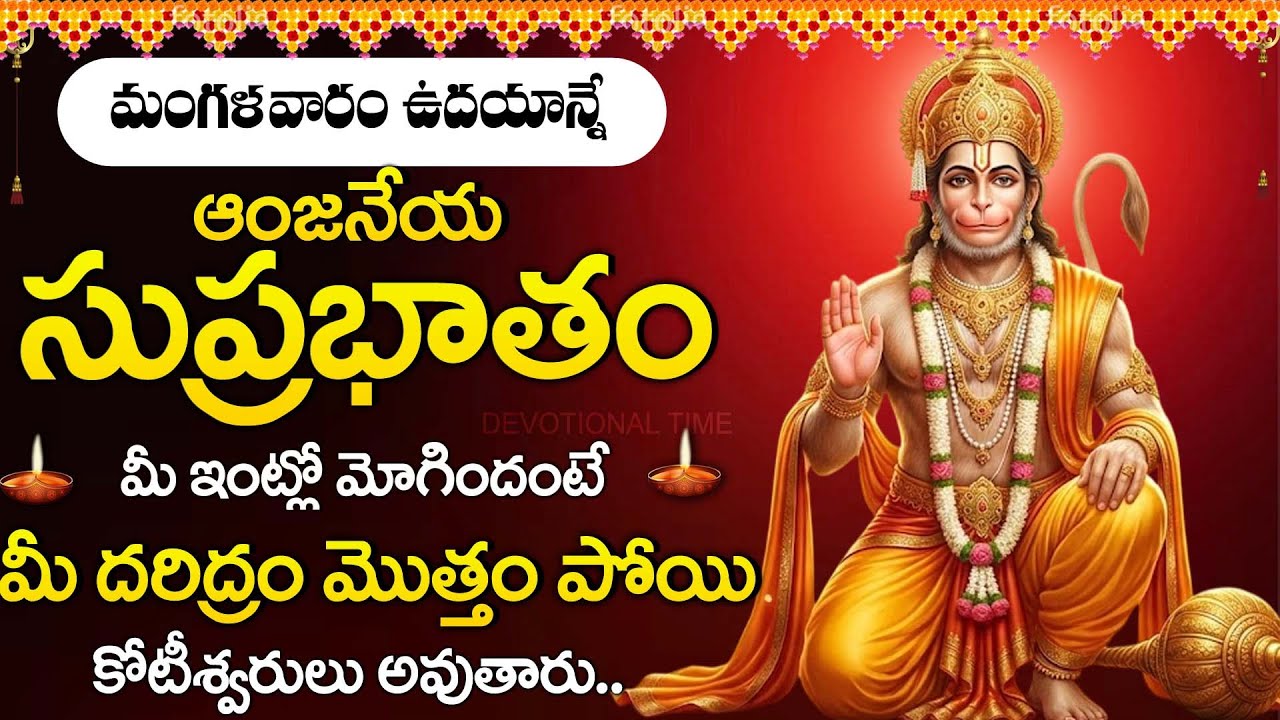 Sri Anjaneya Swamy Suprabhatam | Remove Fear & Problems | Lord Hanuman Telugu Devotional Songs