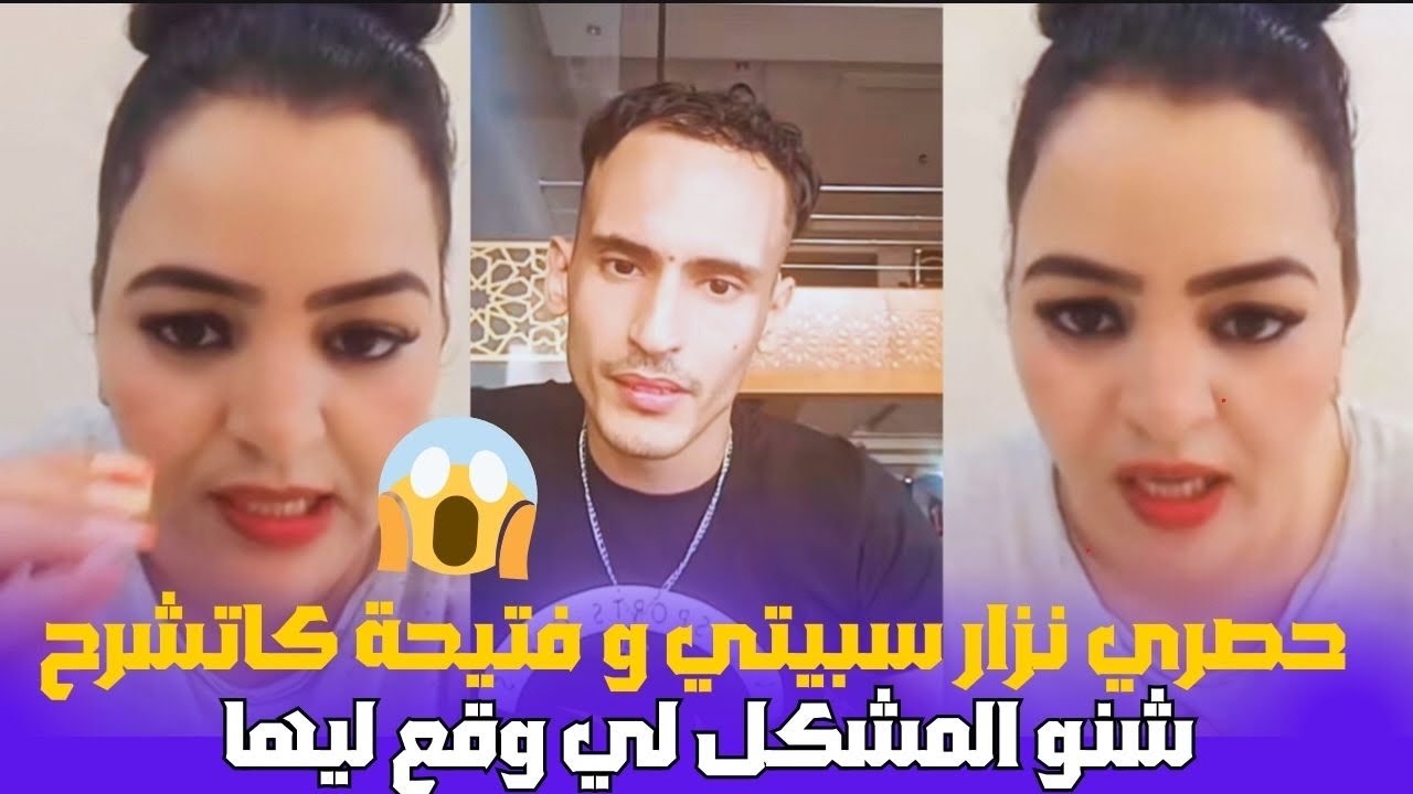 جديد نزار سبيتي و فتيحة روتيني  كاتشرح شنو المشكل لي وقع ليها
