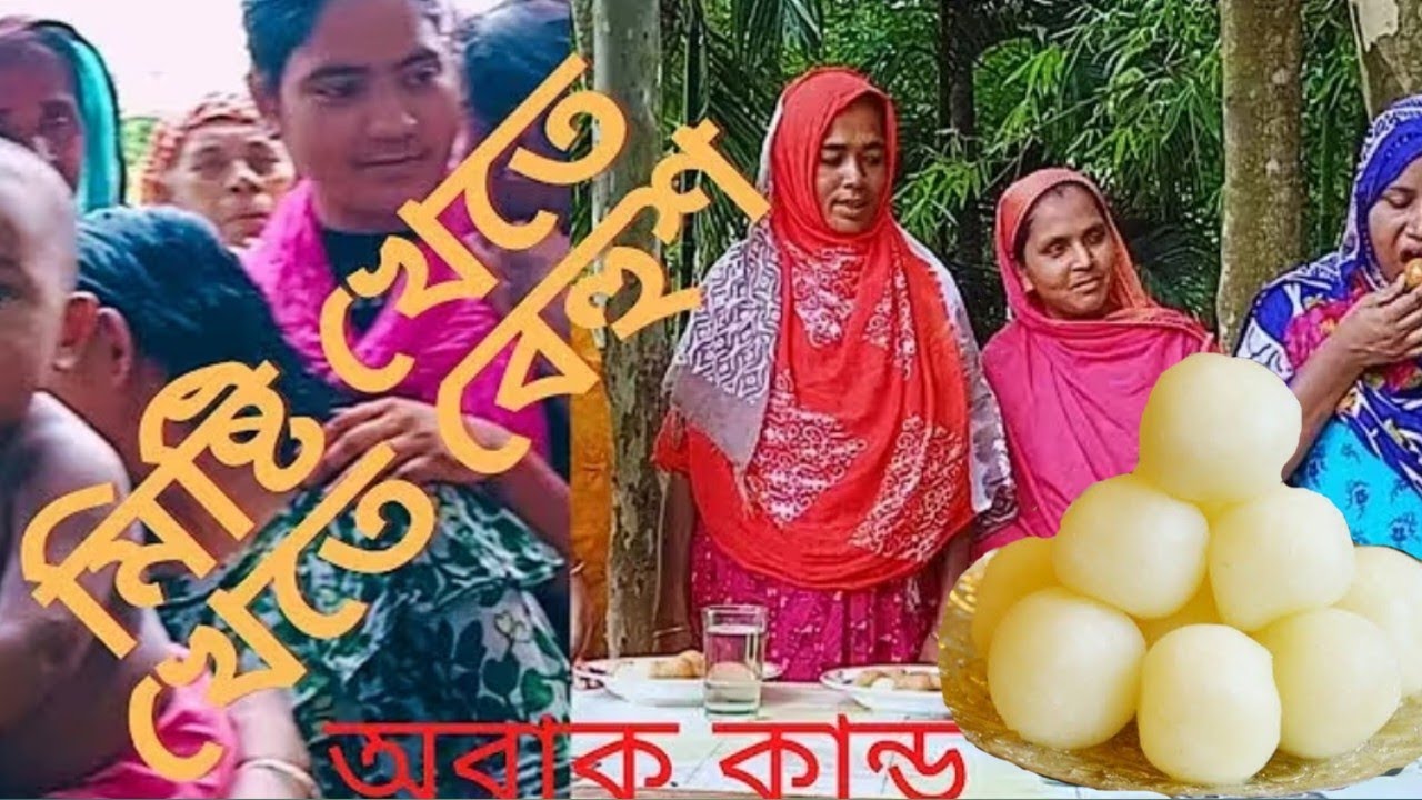 মিষ্টি খাওয়ার প্রতিযোগিতা।Competition to eat sweets।2021