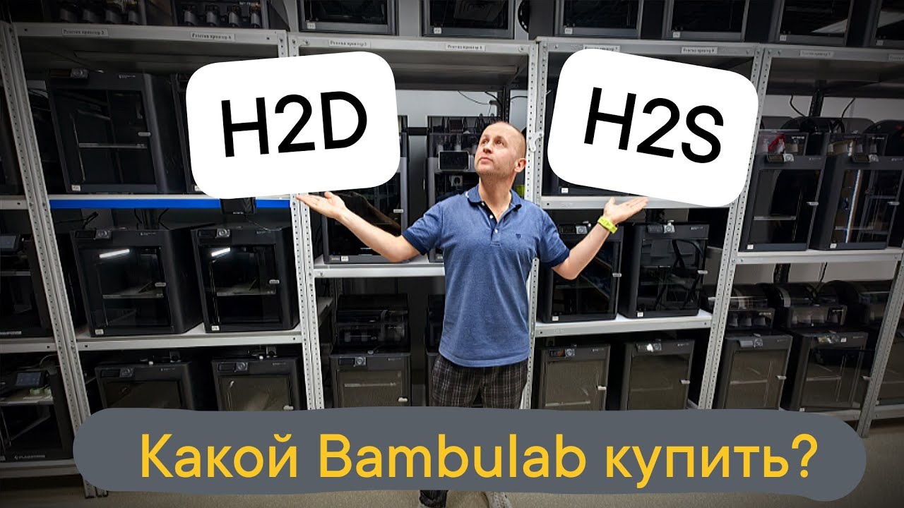 Bambulab H2D или H2S? Какой 3Д принтер купить? #3dprinting #3dпечать #bambulabh2d #bambulabh2s