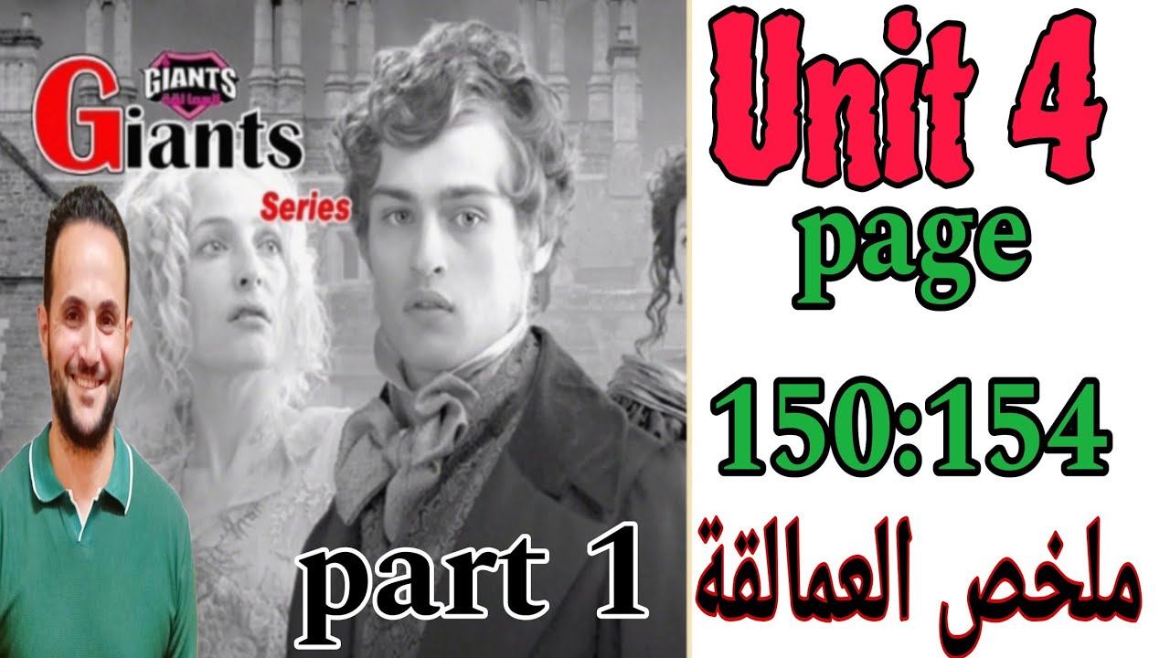 تالته ثانوي انجليزي 2025/اجابات العمالقة Giants/الوحدة الرابعة unit 4/ حل الجزء الاول كلمات/Mr Maher