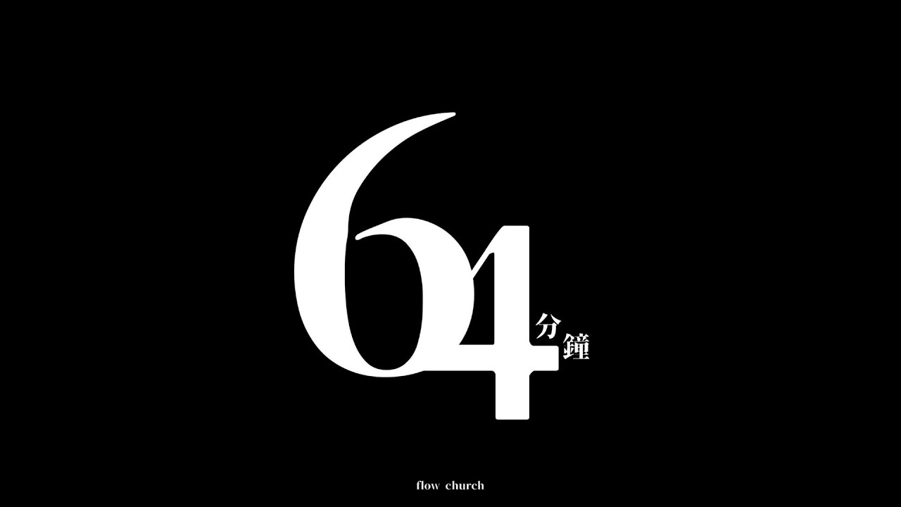【流堂六四默禱會】