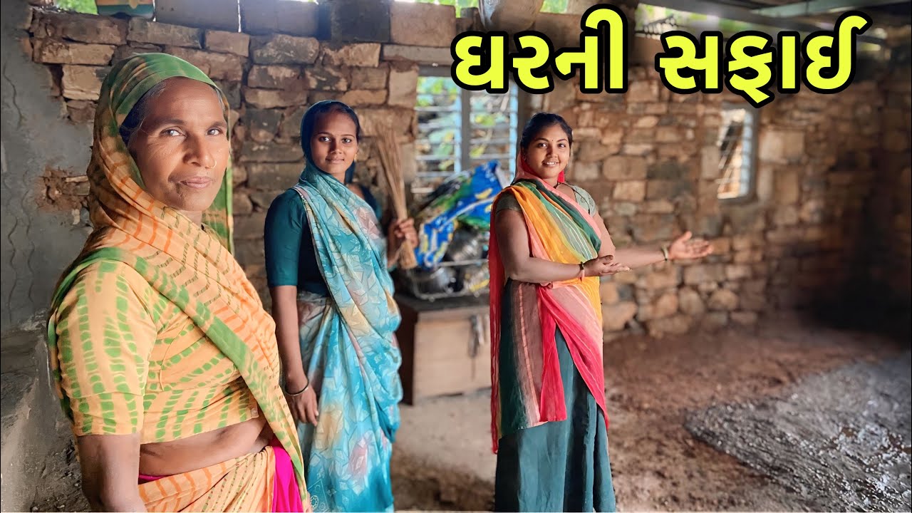ઘરની સાફ સફાઈ || gharni safa safai