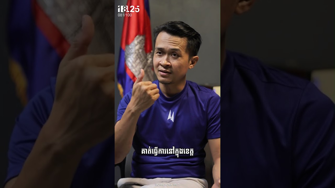 មនុស្ស និងលុយ (ភាគ ០១) #ChhayaTalk #MTI