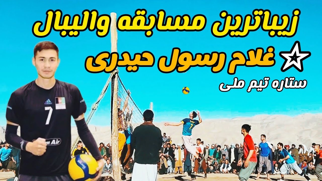 رقابت فوق العاده جذاب والیبال | غلام رسول حیدری | در ولسوالی دره صوف سمنگان