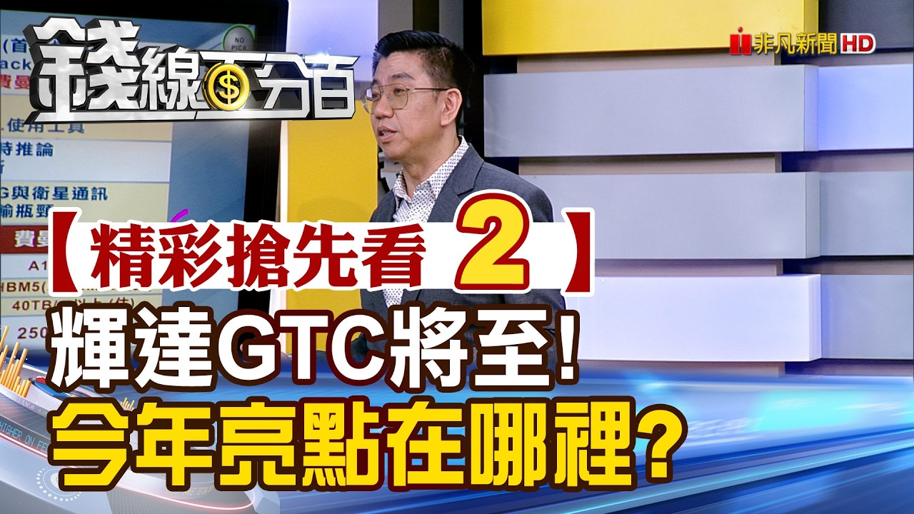 精彩搶先看2【錢線百分百】20260313《輝達GTC將至!今年亮點在哪裡?》│非凡財經新聞│