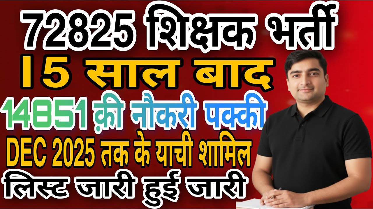 UP 72825 शिक्षक भर्ती | 15 साल बाद 14851 याचियों को मिलेगी नौकरी | SC में 10 फरवरी को फाइनल सुनवाई