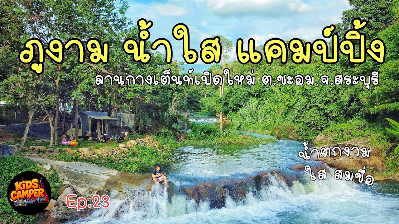 EP.23 ภูงาม น้ำใส แคมป์ปิ้ง ลานกางเต็นท์เปิดใหม่ที่ ชะอม แก่งคอย สระบุรี งดงามและน้ำใส สมชื่อมากๆ