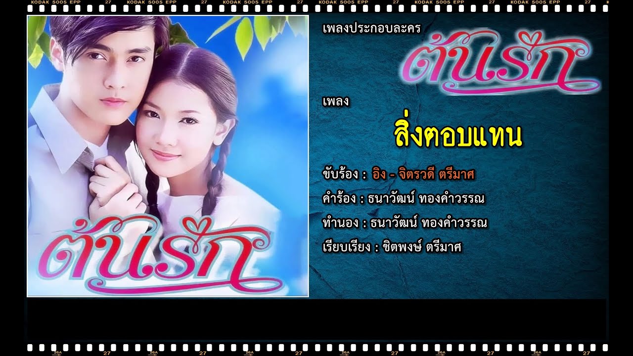 สิ่งตอบแทน | Ost. ต้นรัก | อิง จิตรวดี ตรีมาศ