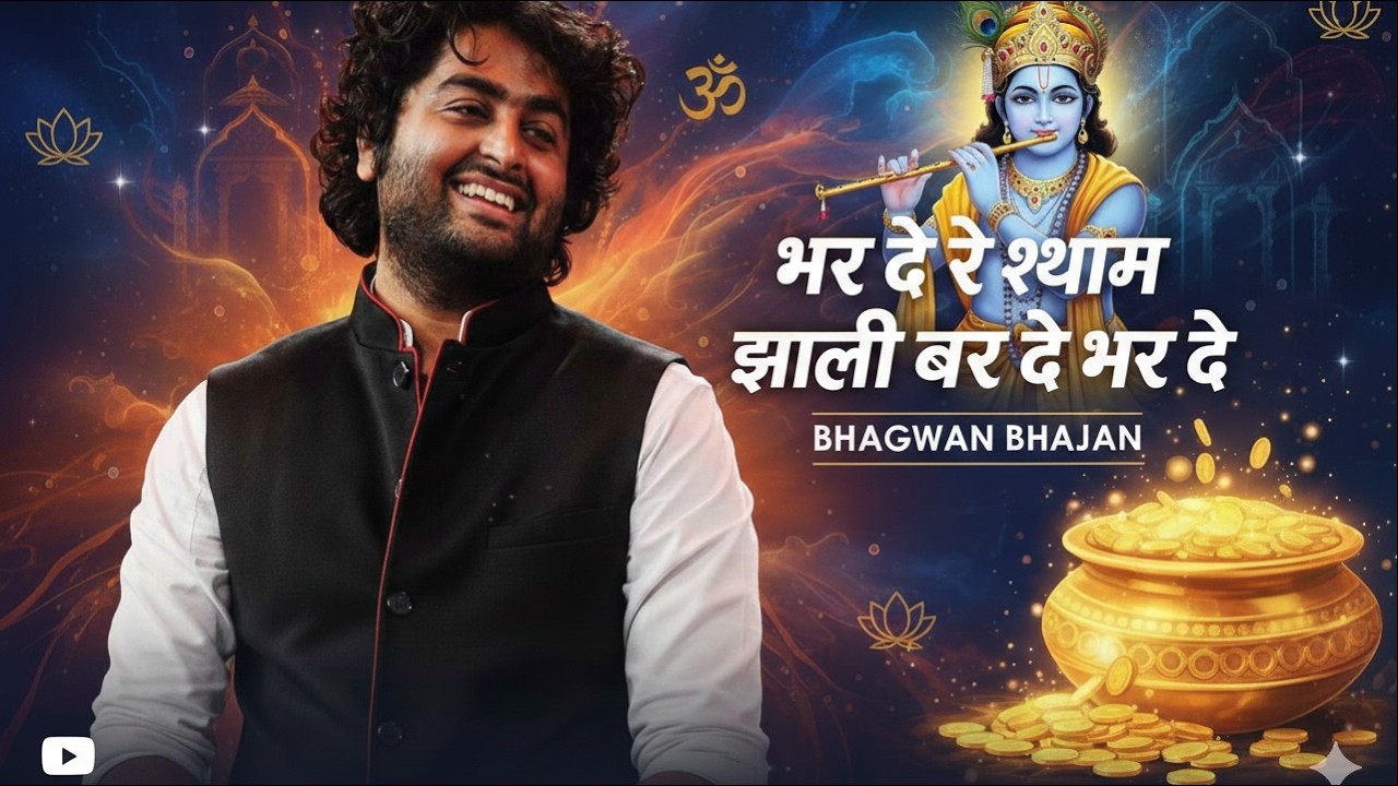 भर दे रे श्याम झोली भर दे भर दे - Arijit Singh | Khatu Shyam Bhajan | Saraswati Records
