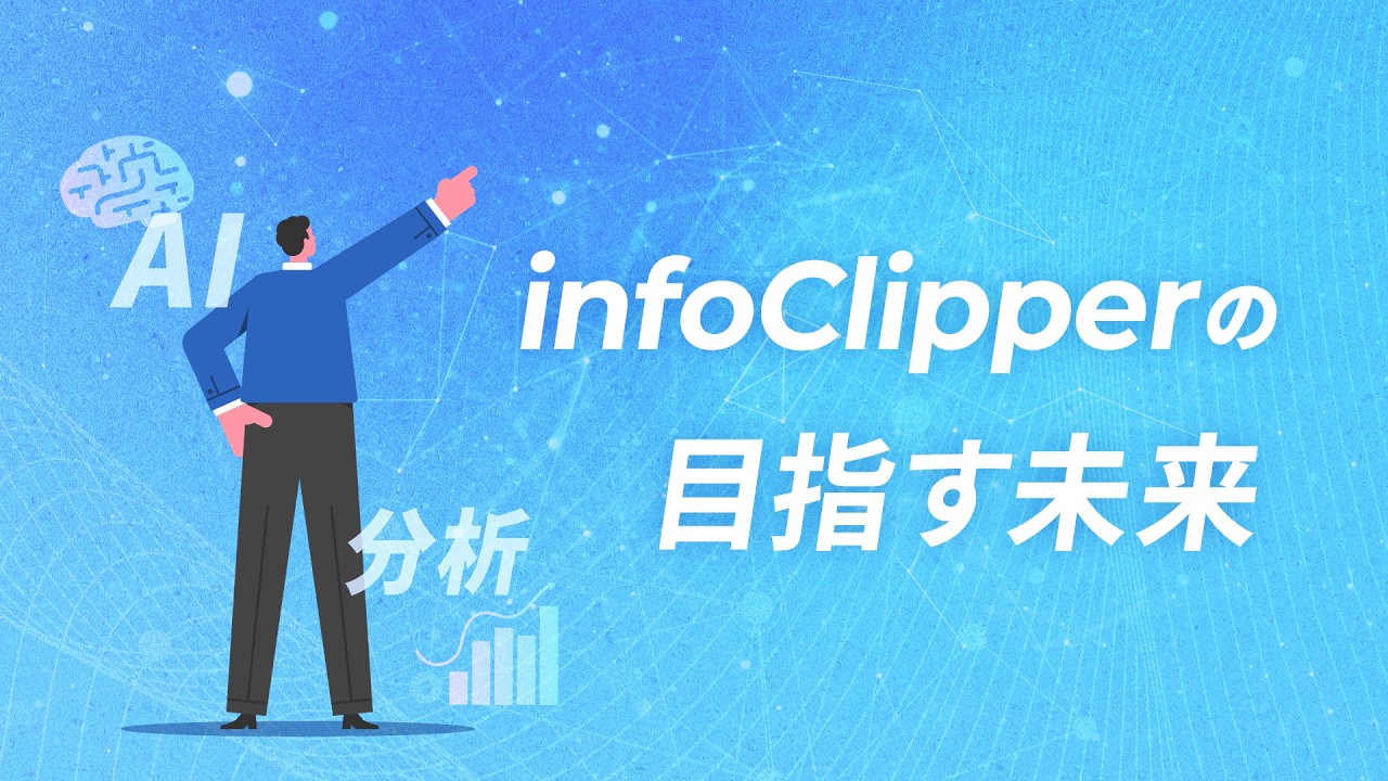 infoClipperの目指す未来