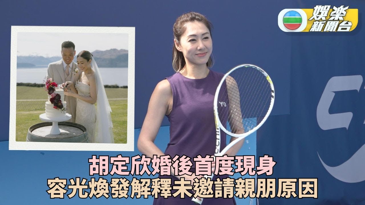 胡定欣婚後首度現身化身網球手 坦言尚未有生育計劃