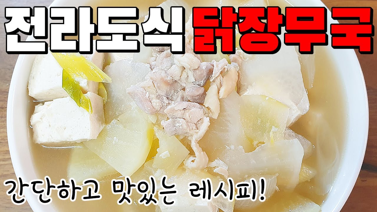 [전라도식 닭장무국]  초간단 보양식 닭장국 레시피 | 닭고기를 진하게 우려낸 국물 시원하고 뜨끈한 건강식으로 최고 몸보신 |  뚝딱요리 |