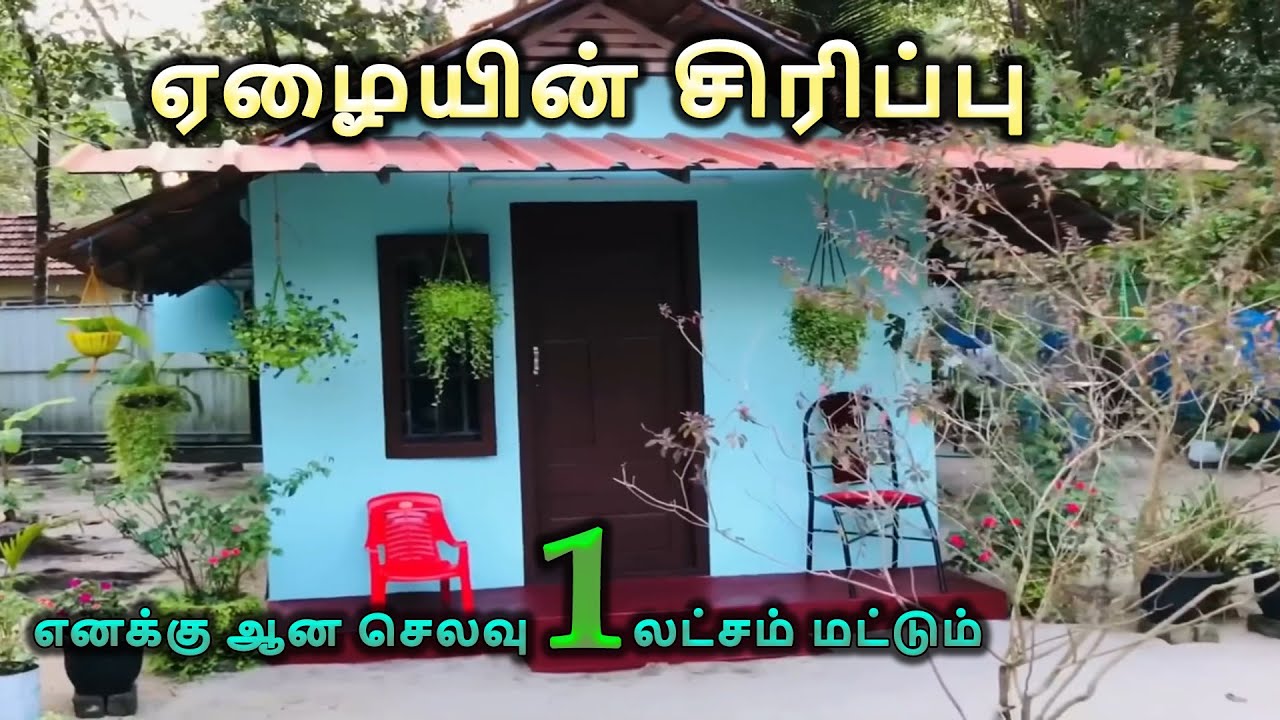 1 லட்சம் ரூபாய்க்கு 200 Sqft சூப்பர் பட்ஜெட் வீடு l One lakhs Traditional budget home l Home Tour