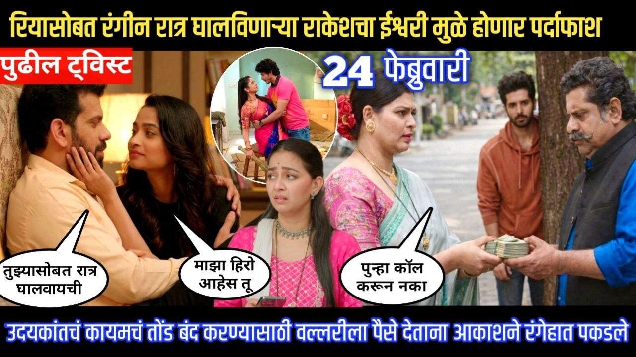 tu hi re majha mitwa today episode रियासोबत रंगीन रात्र घालविणाऱ्या राकेशचा ईश्वरीमुळ होणार पर्दाफाश