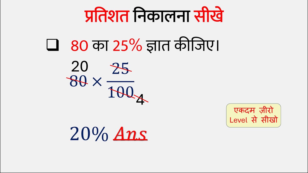 Percentage | प्रतिशत निकालना सीखें | Pratishat Nikalna Seekhen
