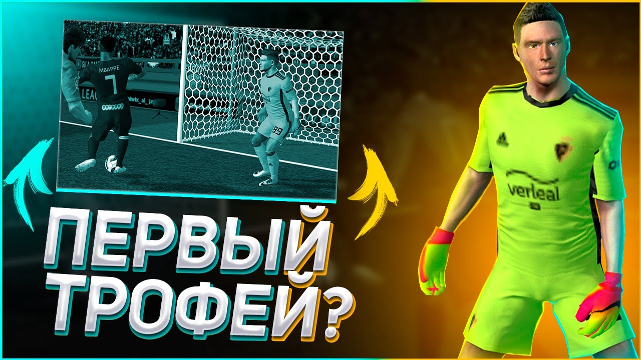 ПЕРВЫЙ ТРОФЕЙ В КАРЬЕРЕ? ДЕБЮТ УДАЛСЯ? Карьера За Вратаря В FTS 21 | 1 |