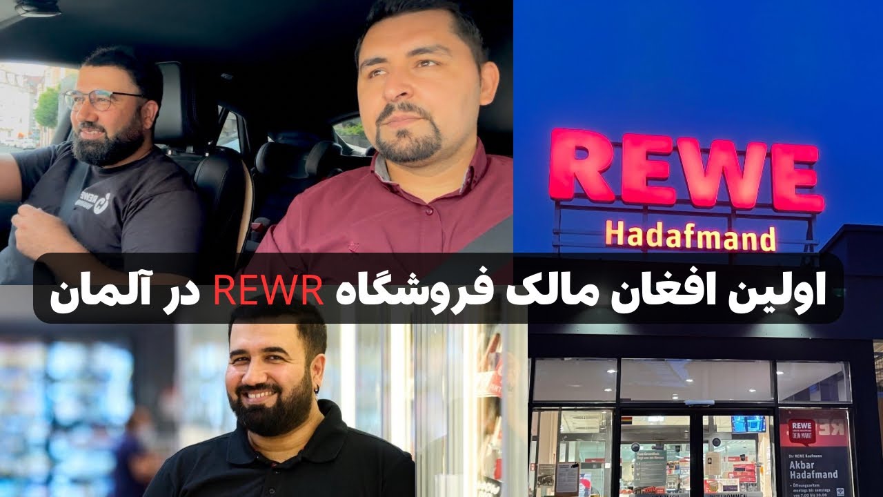 از کارگری تا کارآفرینی | گفت‌وگوی  سلیم مقیمی با اکبر هدفمند، اولین افغان مالک REWE در آلمان