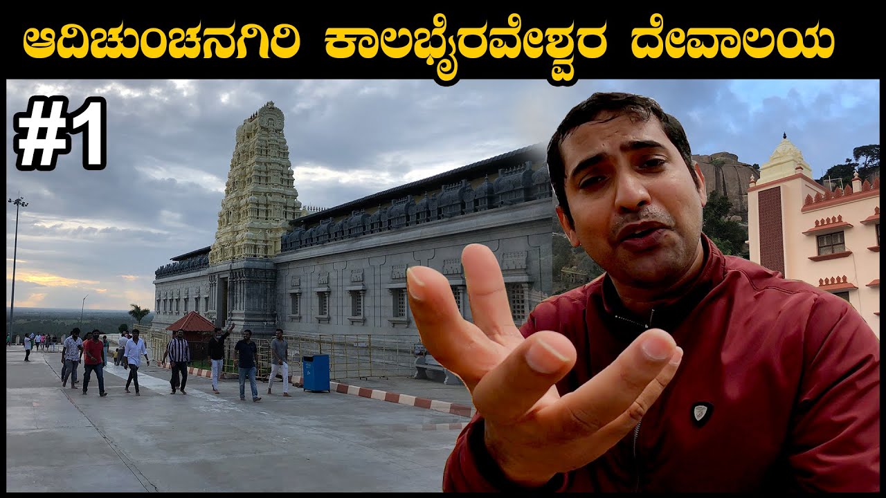 ಆದಿಚುಂಚನಗಿರಿ ಕಾಲಭೈರವೇಶ್ವರ ದೇವಸ್ಥಾನ |  Sri Kalabhairaveshwara Temple  | Adichunchanagiri | Part 01