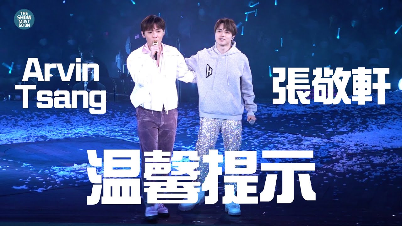 THE NEXT 20 張敬軒演唱會 第21場第二位嘉賓 | 軒仔第一位徒弟 Arvin Tsang   温馨提示