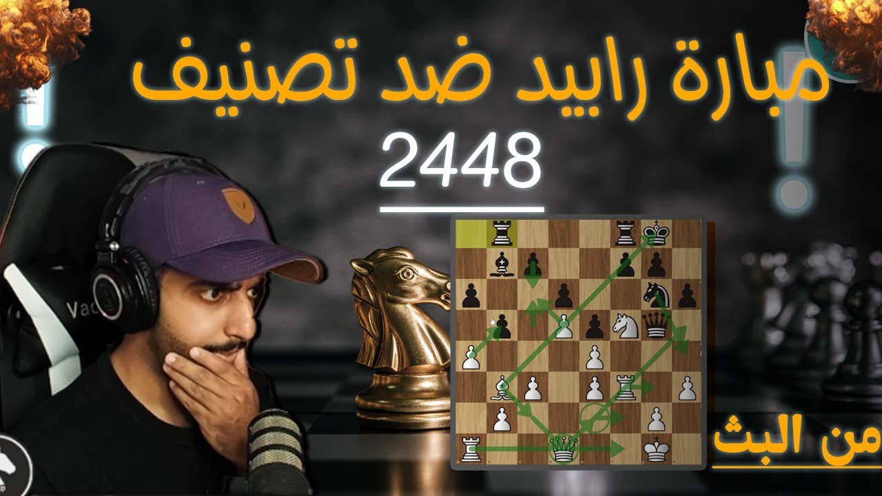 افكار هجومية ضد تصنيف ٢٤٠٠ اونلاين 🔥♟