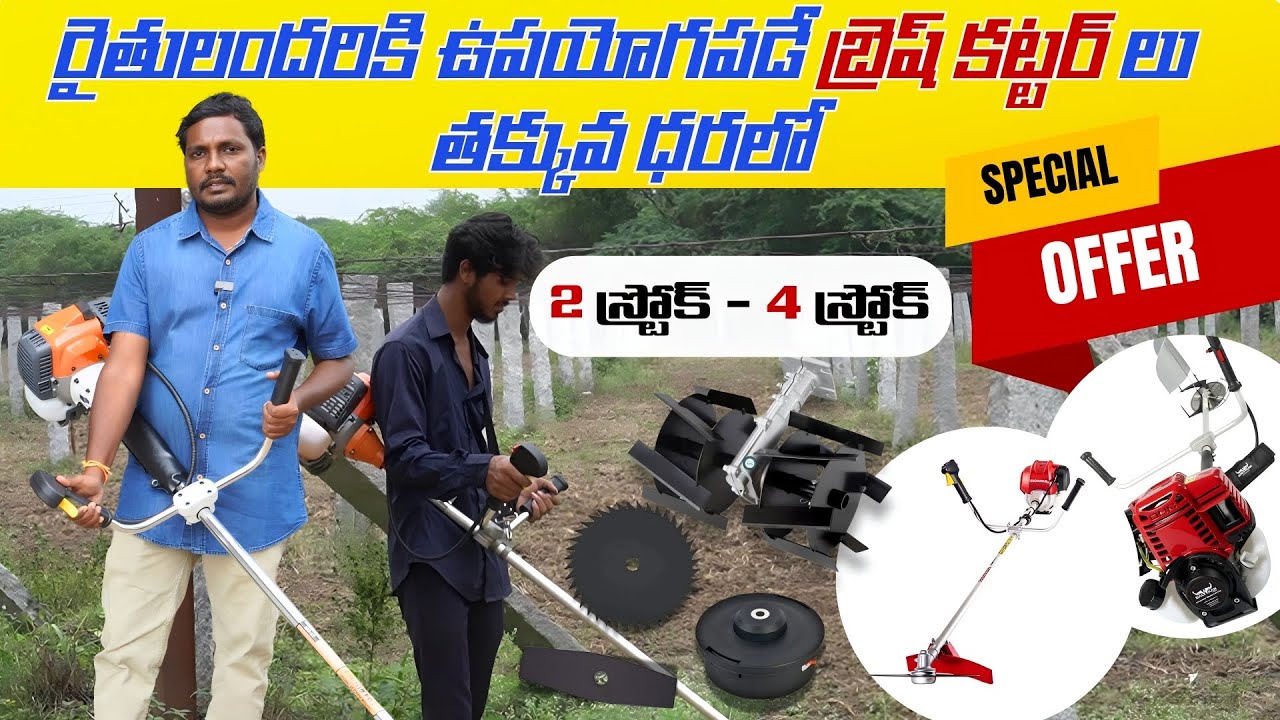 అతి తక్కువ ధరకే బ్రష్ కట్టర్లు | The Best Brush Cutters | 2 Stroke & 4 Stroke | AgriTech Telugu