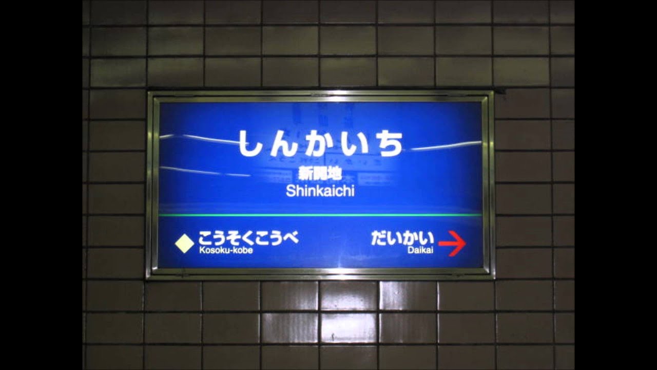 【高速おばさん】新開地駅 放送集
