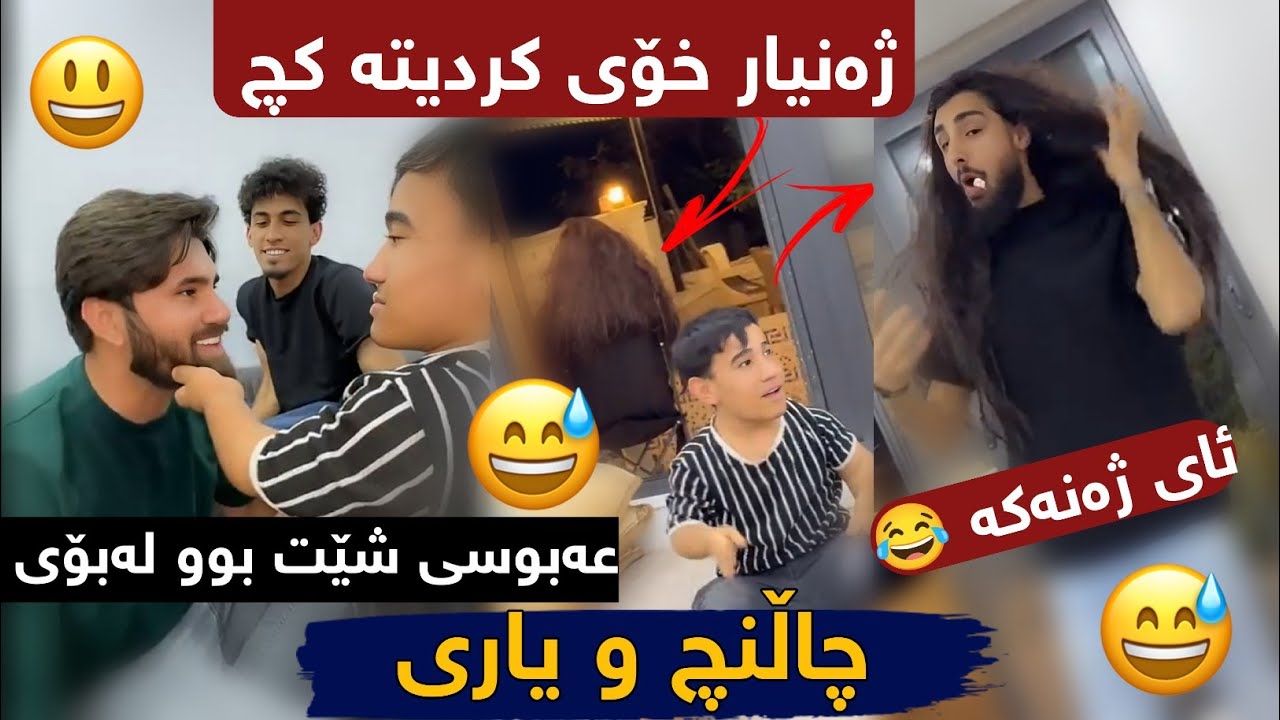 چاڵنچ و یاری ئەمجار جیاوازە ژەنیار خۆی کردیتە کچ عەبوسی شێت بووە لۆی 🤣🤣