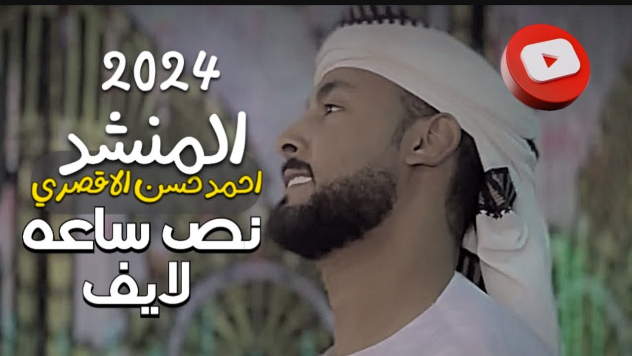 نص ساعه لايف مع المنشد احمد حسن الاقصري 2024 - 2025 فرحة الحاج خالد كسيب فرحة فيها
