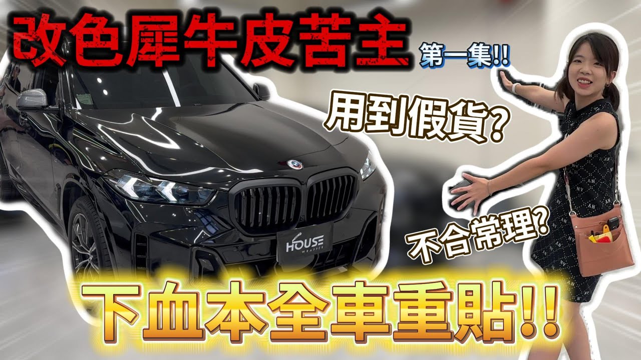 [好室救援] 改色犀牛皮苦主!! 用到假貨?! 車主重本再入坑!? EP.1