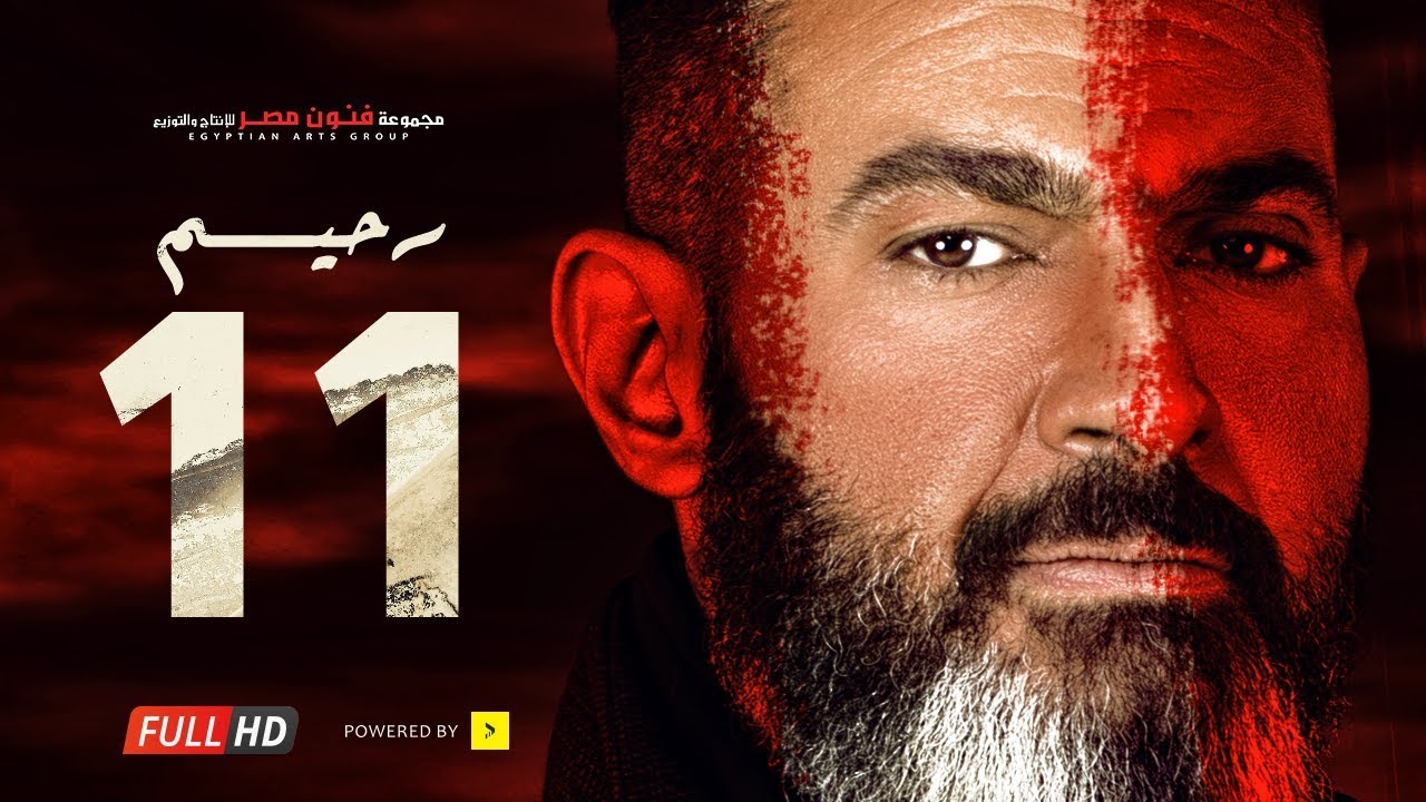 مسلسل رحيم الحلقة 11 الحادية عشر - بطولة ياسر جلال ونور | Rahim series - Episode 11