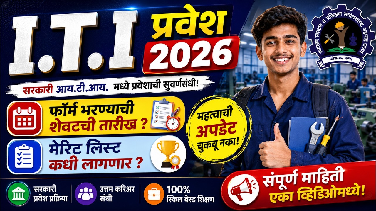 #iti_admission #iti ऍडमिशन फॉर्म भरण्याची शेवटची तारीख काय आहे? Merit list date?