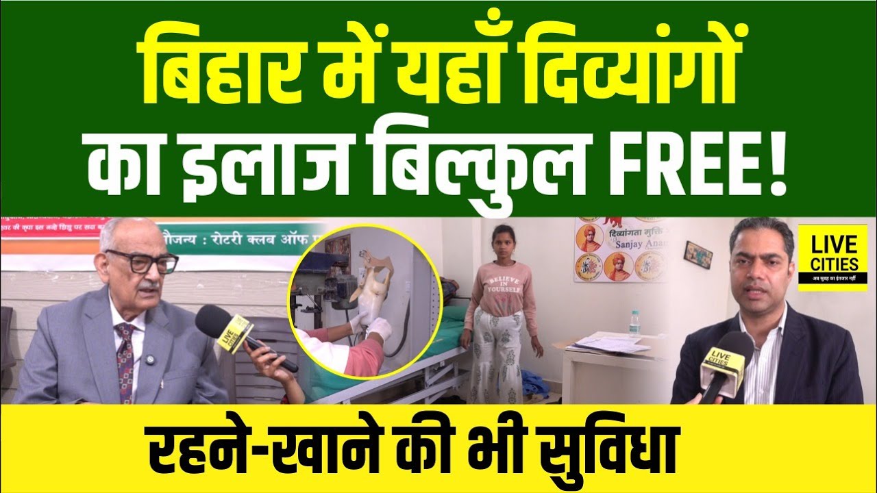 Sanjay Anand Viklang Hospital Patna में दिव्यांगों का मुफ्त इलाज, Dr. SS Jha ने बताया कैसे..