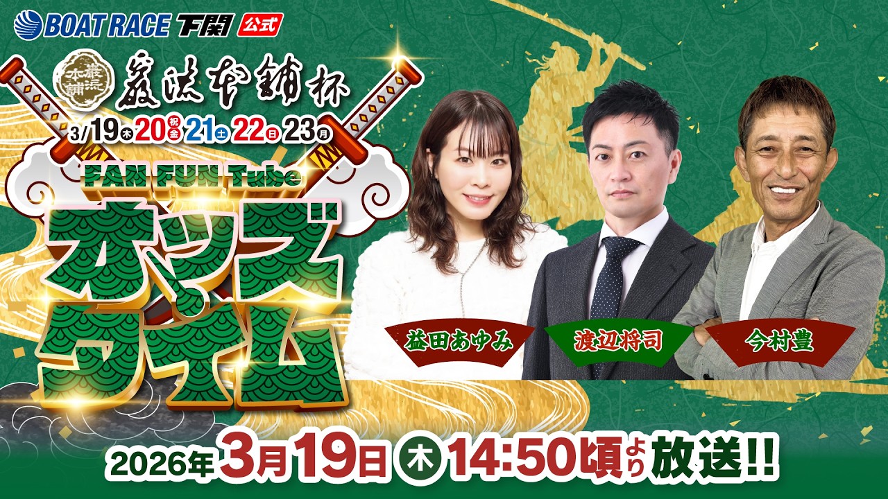 3/19(木)【初日】巌流本舗杯【ボートレース下関YouTubeレースLIVE】