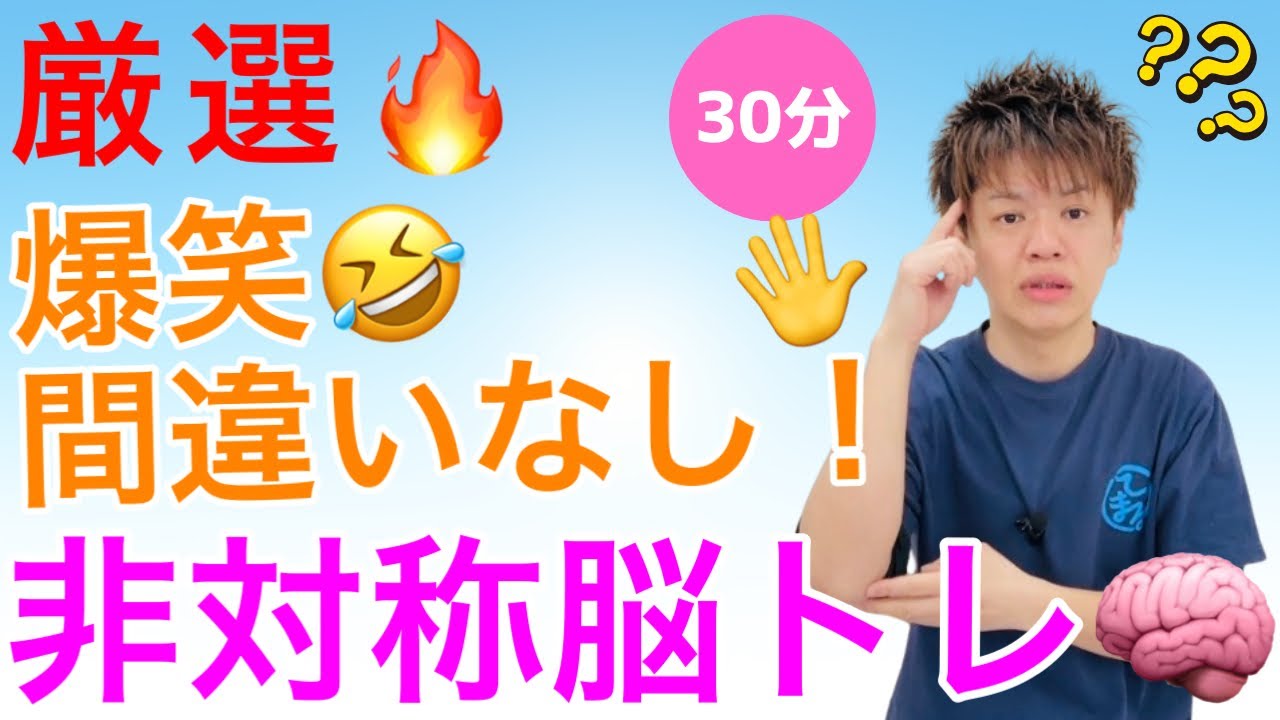 頭が冴える✨ひたすら！脳トレ体操チャレンジ🔥【30分】