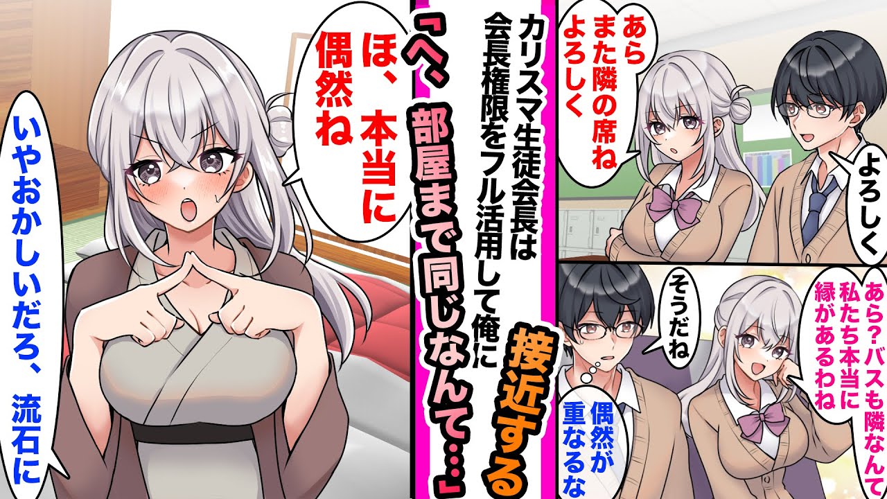 【漫画】「あら、偶然が重なるわね」カリスマ生徒会長は会長権限をフル活用して俺に接近し修学旅行でも「へ、部屋まで同じなんて本当に偶然ね」「流石におかしいやろ...」などの総集編【作業用・睡眠用】2