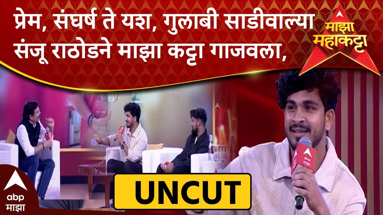 Sanju Rathod Majha Maha Katta :सई ताम्हणकरनेही समोर बसून ऐकला, संजू राठोड माझा कट्टावर भरभरुन बोलला!