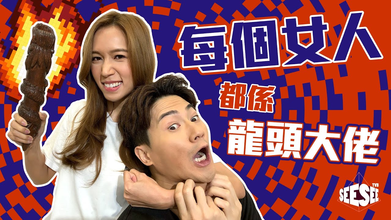 每個女人都係龍頭大佬 I See See TVB