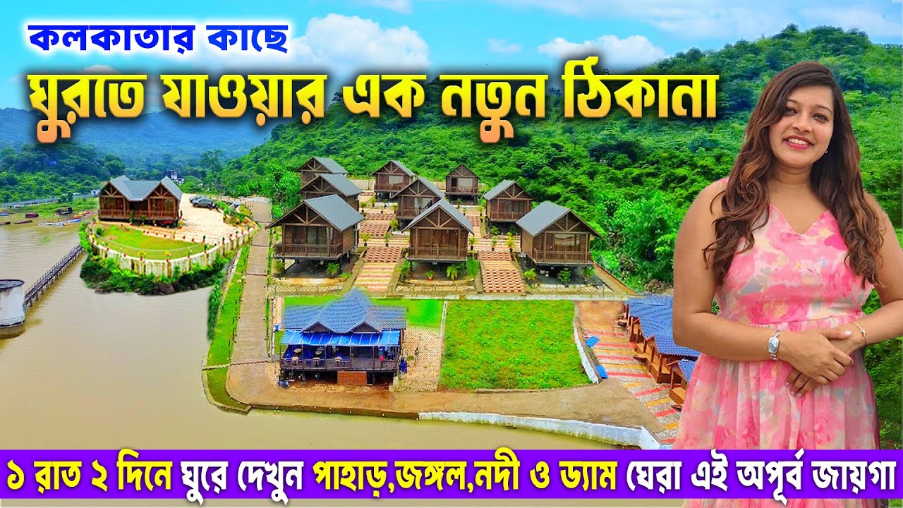 Weekend Trip Near Kolkata | কোলকাতার কাছে ঘুরতে যাওয়ার সেরা জায়গা | Massanjore Eco Cottage