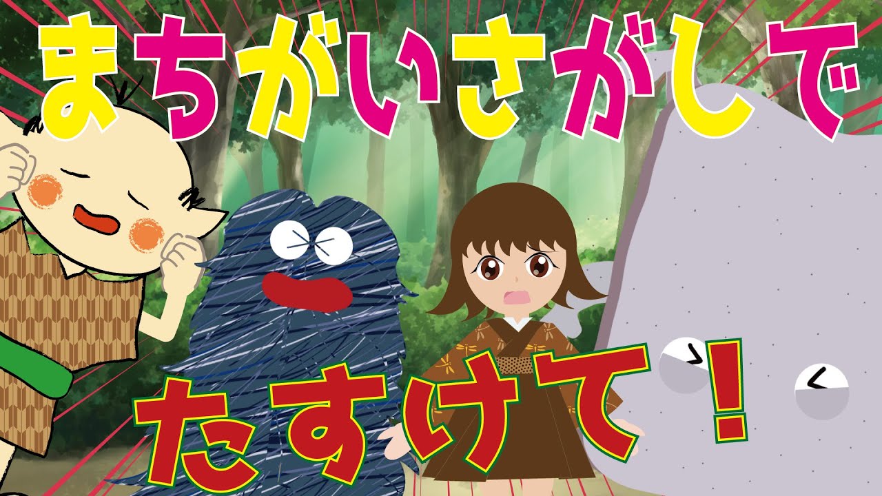 【あそべる動画】まちがいさがしをしながら困った妖怪を助けよう！【間違い探し】知育・おばけ・妖怪・アニメ　時間つぶし・子供向け動画