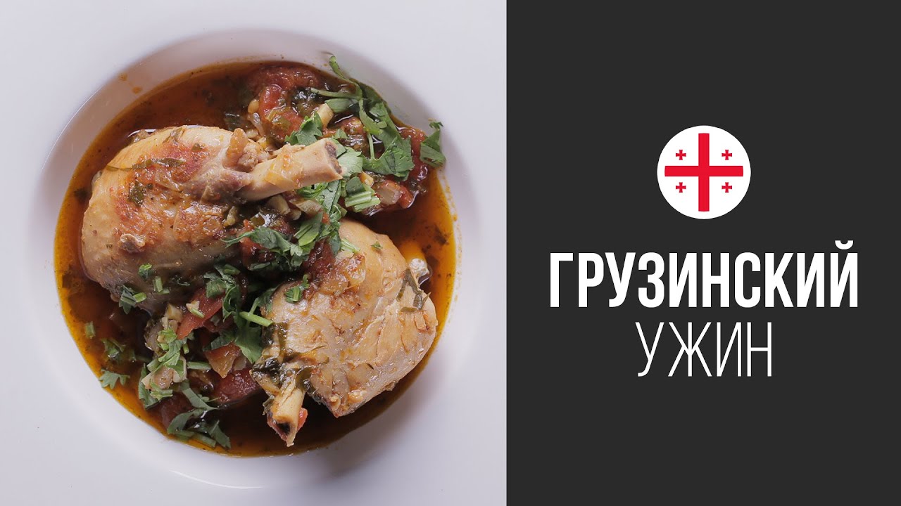 Чахохбили (Грузинское Рагу из Курицы) || FOOD TV Вокруг Света Грузинский Ужин