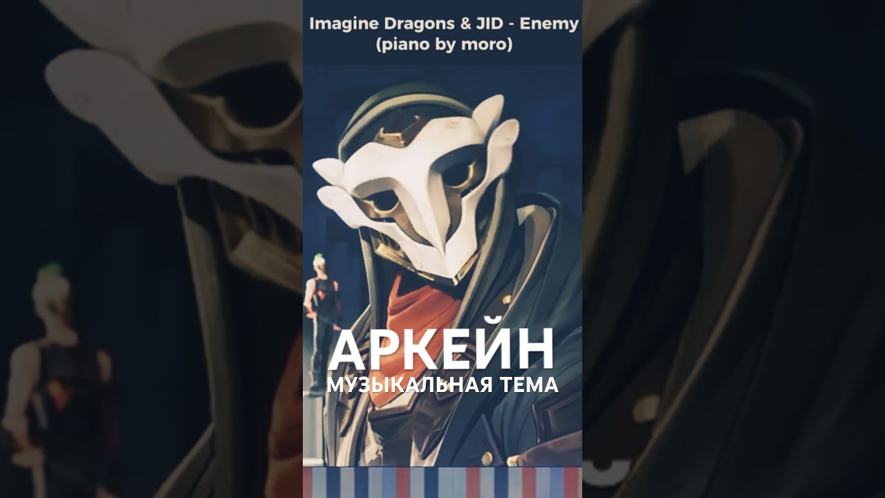 Главная тема аркейна на пианино 
