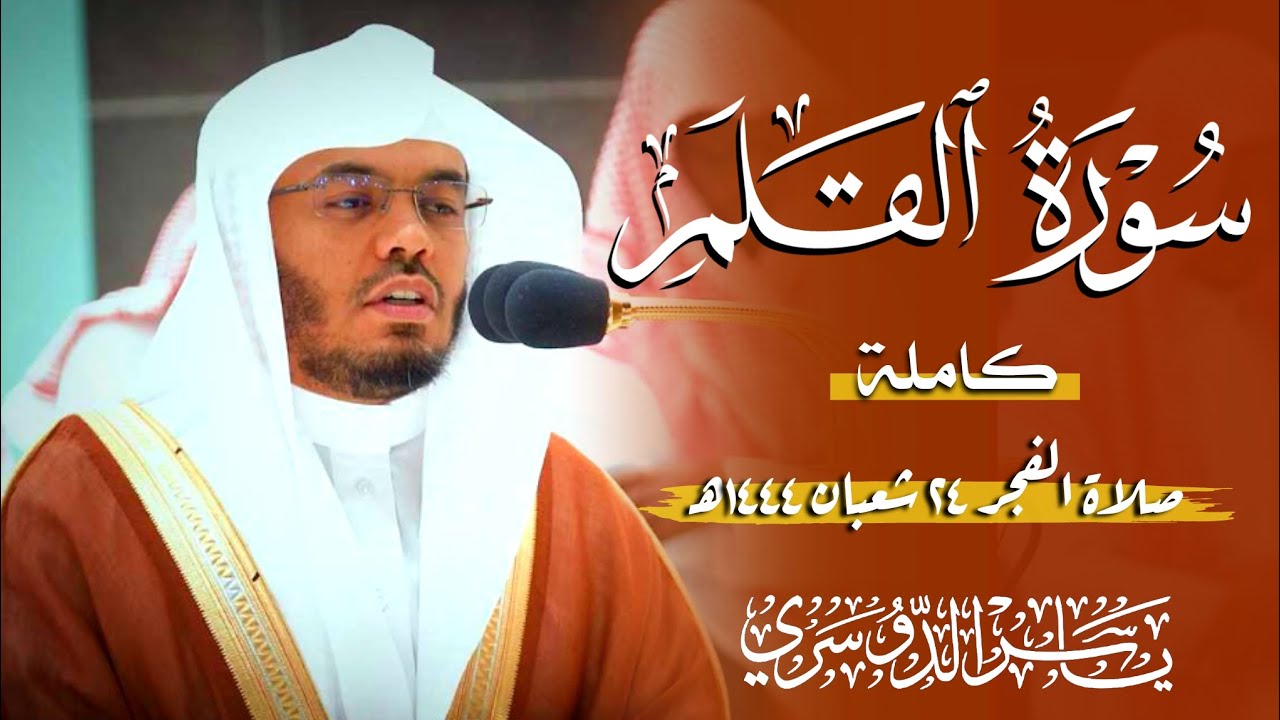 سورة القلم (الشيخ ياسر الدوسري)