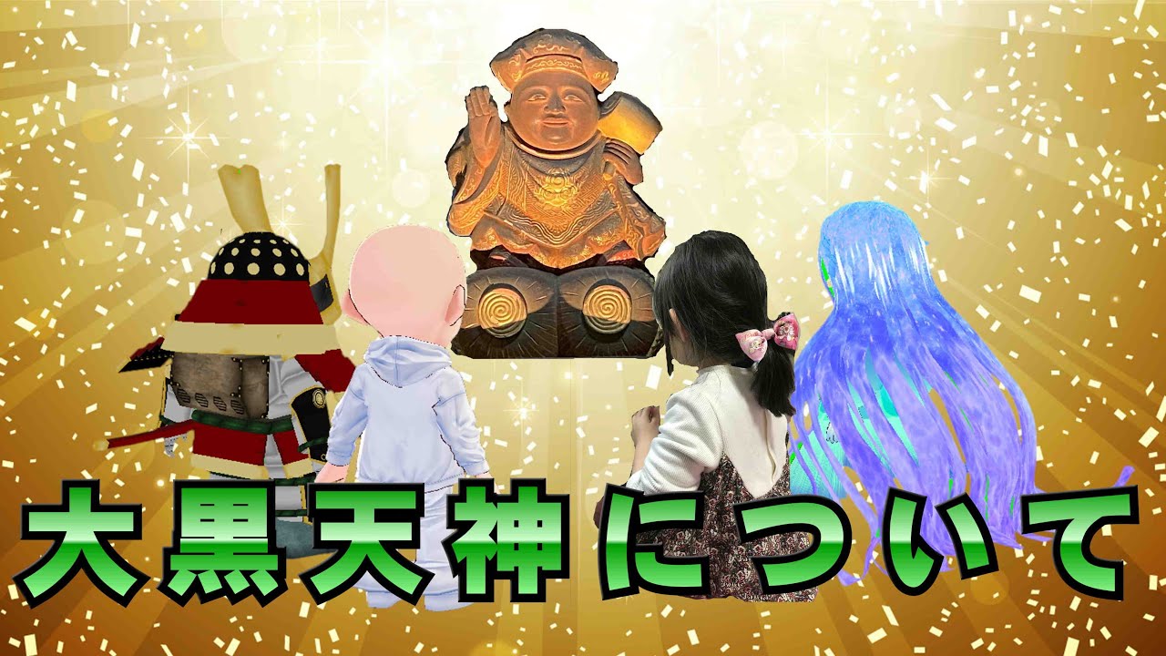 大黒天神様について