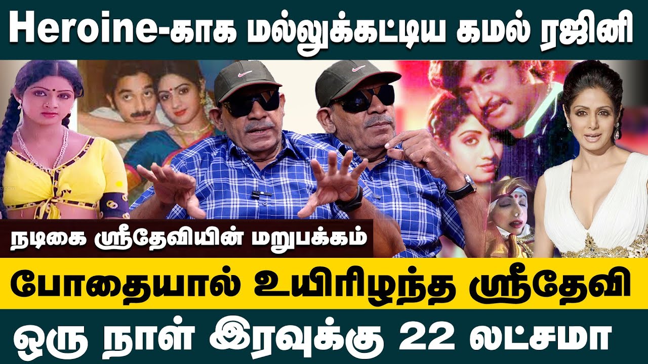 நடிகை ஸ்ரீதேவியின் மறுபக்கம்..! | Journalist Sabitha Joseph about Actress Sridevi Real Life Story